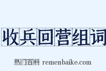 收兵回营组词是什么意思的图片